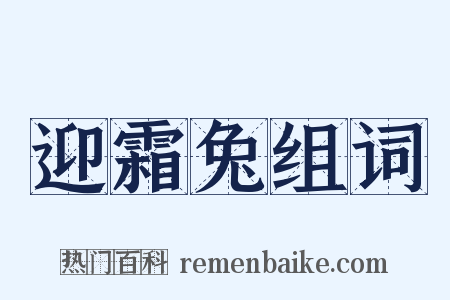 迎霜兔组词是什么意思的图片